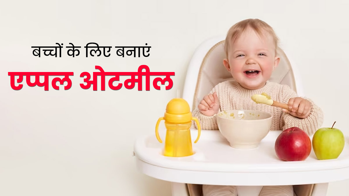 बच्चों को खिलाएं सेब और ओट्स से बनी ये हेल्दी रेसिपी, मिलेंगे जबरदस्त फायदे