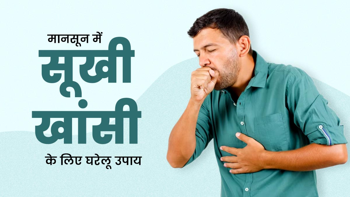बारिश के मौसम में सूखी खांसी से हैं परेशान? इन 5 उपायों से मिलेगी जल्द राहत