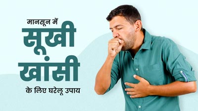 बारिश के मौसम में सूखी खांसी से हैं परेशान? इन 5 उपायों से मिलेगी जल्द राहत