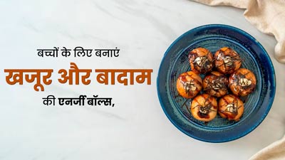 बच्चों को खिलाएं खजूर और बादाम के बॉल्स, जानें फायदे और रेसिपी
