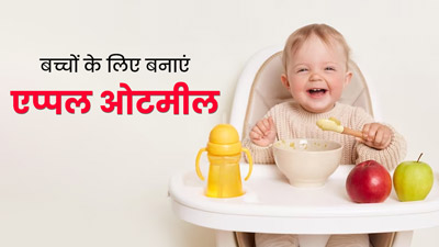 बच्चों को खिलाएं सेब और ओट्स से बनी ये हेल्दी रेसिपी, मिलेंगे जबरदस्त फायदे