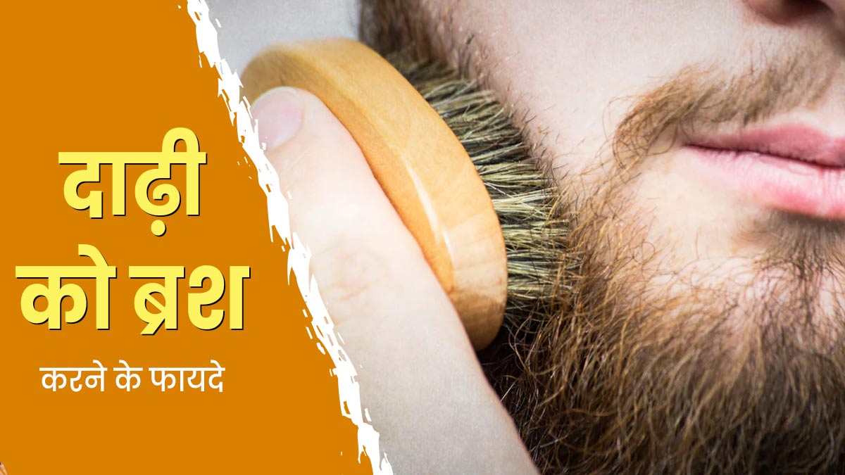 दाढ़ी को भी न‍ि‍यम‍ित ब्रश करना है जरूरी, जानें इसके फायदे  