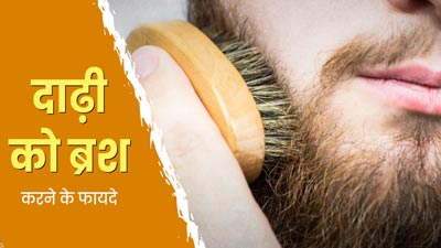 दाढ़ी को भी न‍ि‍यम‍ित ब्रश करना है जरूरी, जानें इसके फायदे  