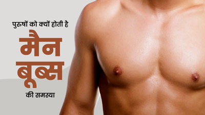 पुरुषों में मैन बूब्स (गाइनेकोमास्टिया) की समस्या क्यों होती है? डॉक्टर से आसान भाषा में समझें कारण 