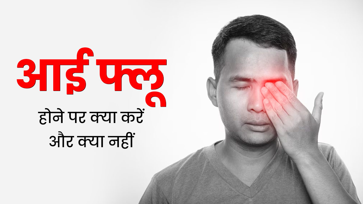 Eye Flu: आई फ्लू होने पर क्या करें और क्या नहीं? जानें डॉक्टर से 