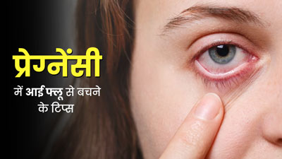 प्रेग्नेंसी में आई फ्लू से बचने के ल‍िए अपनाएं डॉक्‍टर के बताए ये 5 ट‍िप्‍स, रहेंगी सुरक्ष‍ित 