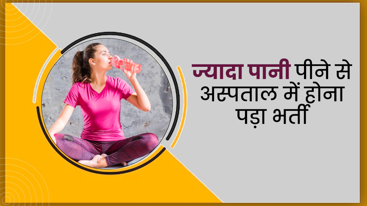 '75 हार्ड' फिटनेस चैलेंज पूरा करने के लिए महिला टिकटॉकर ने पी लिया ज्यादा पानी, अस्पताल में हुईं भर्ती  