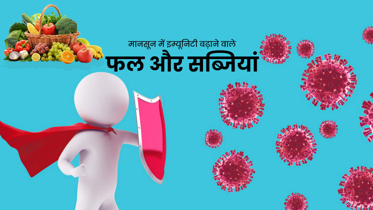 मानसून में इम्यूनिटी बढ़ाने के लिए डाइट में शामिल करें ये फल और सब्जियां, इंफेक्शन से होगा बचाव