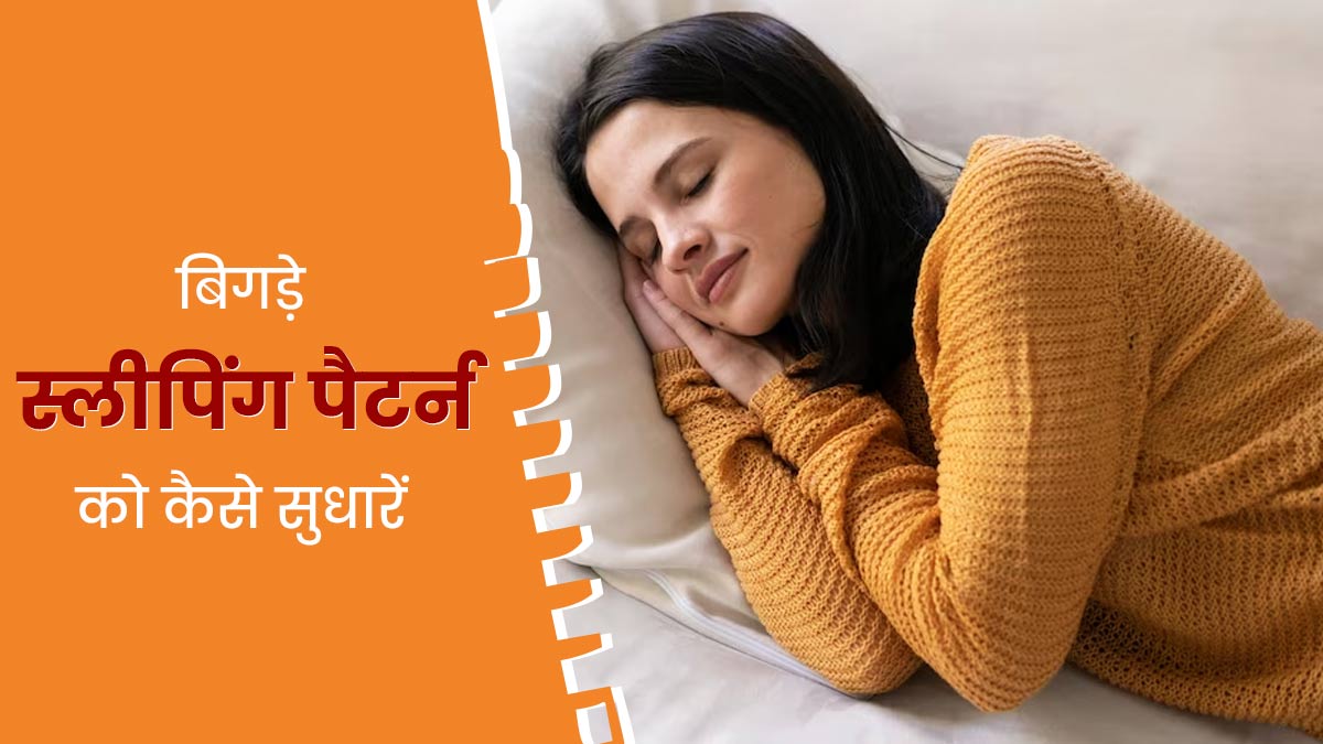 बिगड़ गया है स्लीपिंग पैटर्न, तो सुधार करने के लिए अपनाएं ये 5 तरीके, आएगी बेहतर नींद