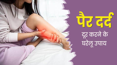 सोते समय पैरों में होता है दर्द, तो राहत के ल‍िए अपनाएं ये 5 घरेलू उपाय   