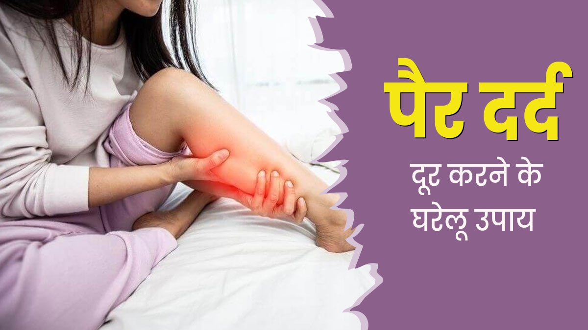 सोते समय पैरों में होता है दर्द, तो राहत के ल‍िए अपनाएं ये 5 घरेलू उपाय   