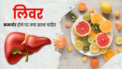 कमजोर लिवर को मजबूत बनाने के लिए रोज खाएं ये 5 चीजें