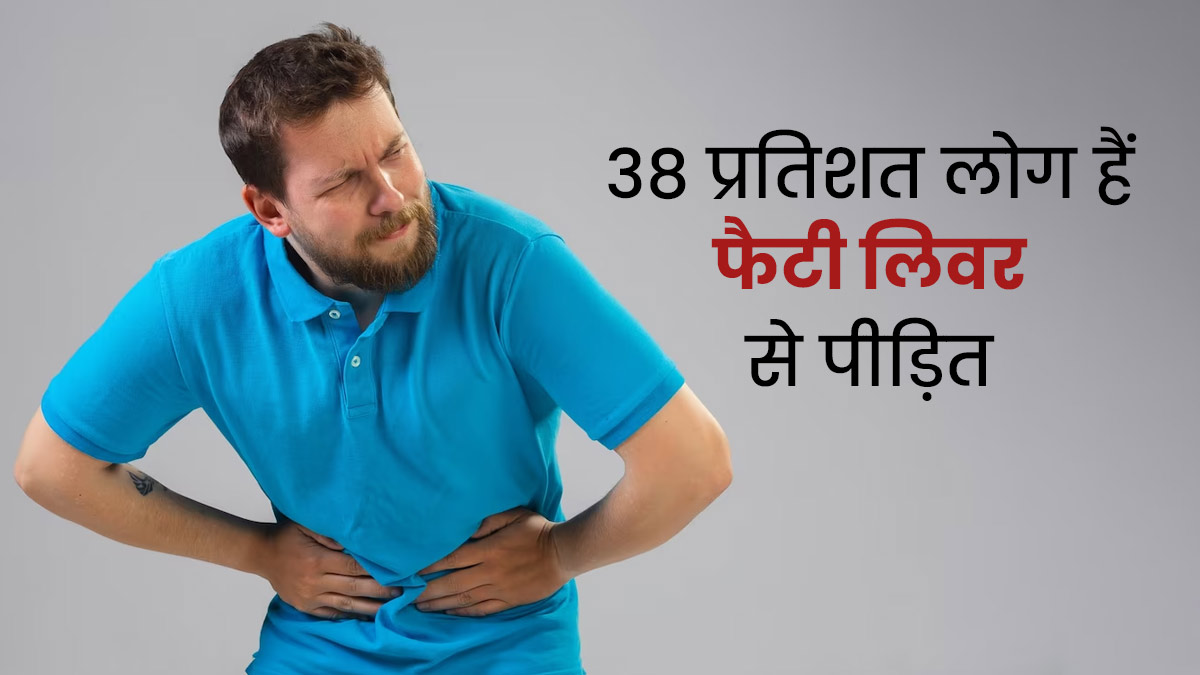 AIIMS Report: देश के 38 प्रतिशत लोग हैं फैटी लिवर से पीड़ित, जानें बचाव के तरीके