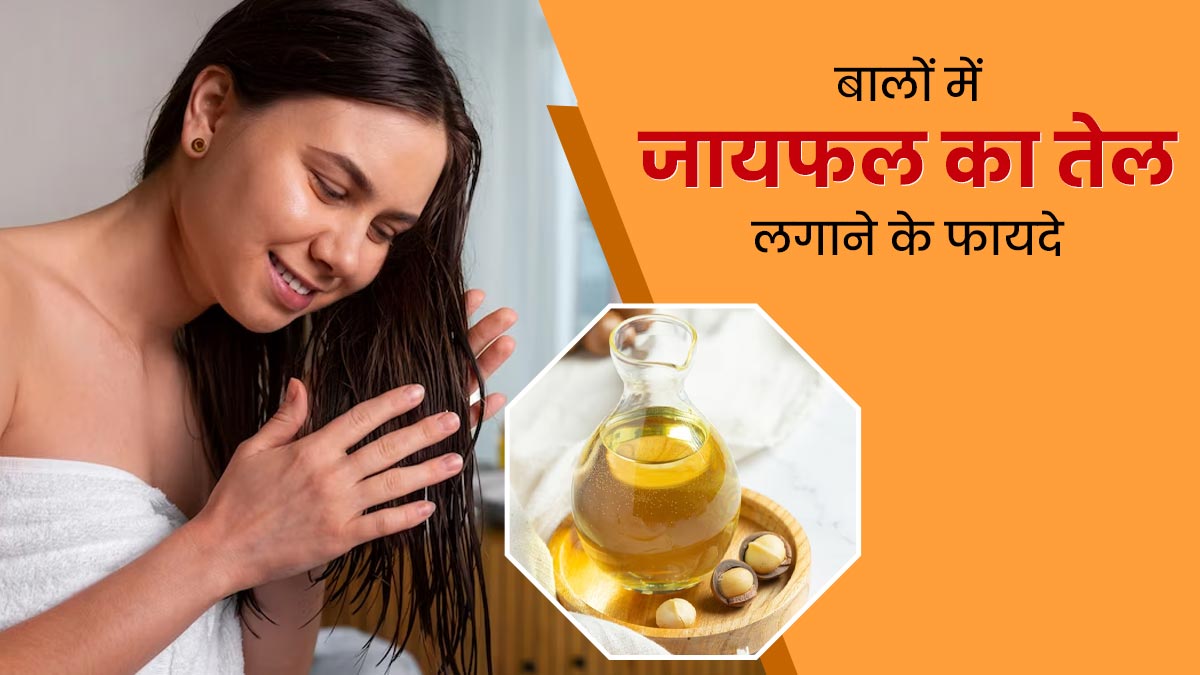 बालों को घना और मजबूत बनाने के लिए ऐसे लगाएं जायफल का तेल, मिलेंगे कई फायदे