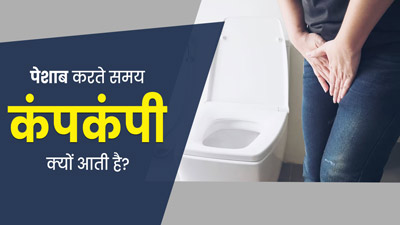 पेशाब करते समय कंपकंपी क्यों आती है? डॉक्टर से जानें इस समस्या के कारण और बचाव
