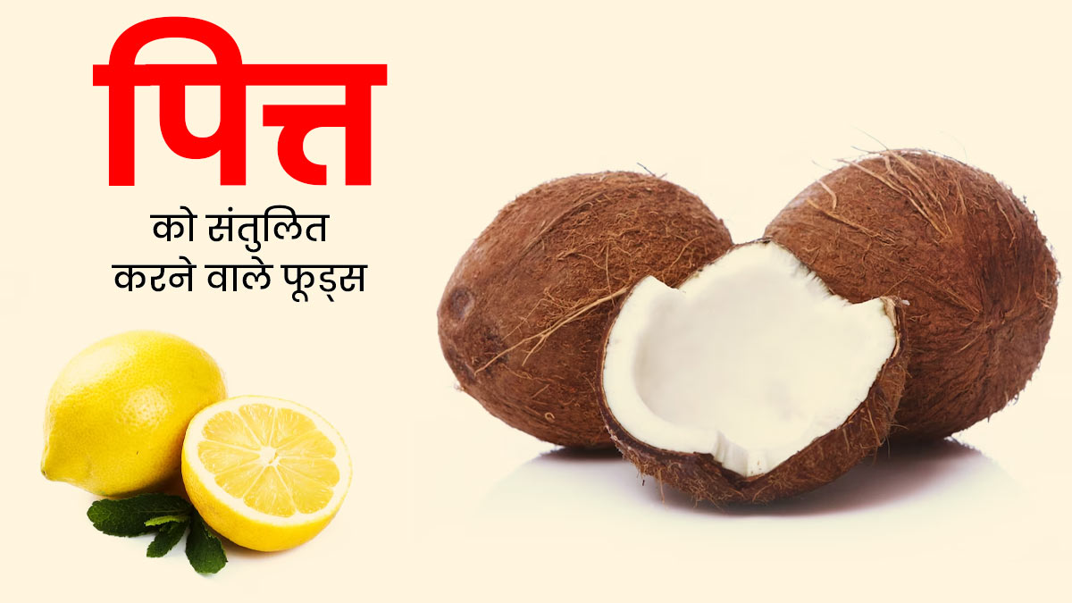 पित्त को संतुलित करने के लिए खाएं ये 5 फूड्स, बीमारियां रहेंगी दूर 