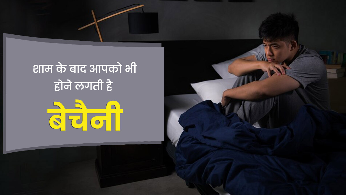 कुछ लोगों को रात होते ही क्यों होने लगती है बेचैनी, डॉक्टर से जानें इसके कारण