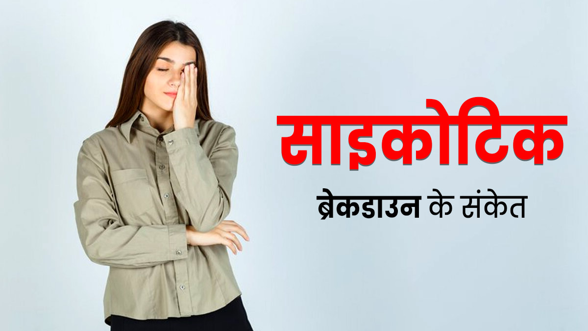हर समय बेचैन रहना हो सकता है साइकोटिक ब्रेकडाउन का संकेत, जानें इसके 5 अन्य लक्षण