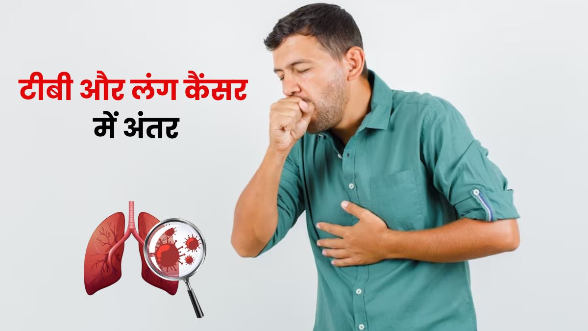 लंग कैंसर के लक्षण को लोग समझ बैठते हैं टीबी, जानें टीबी और फेफड़ों के कैंसर में अंतर