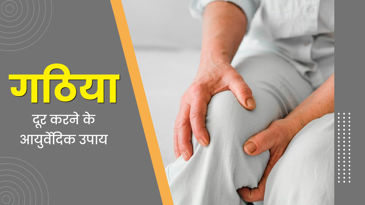 गठिया के दर्द से हैं परेशान? तो आजमाएं ये 5 आयुर्वेदिक उपाय, मिलेगी राहत