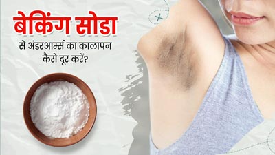 बेकिंग सोडा से दूर करें अंडरआर्म्स का कालापन, जानें प्रयोग के 4 तरीके