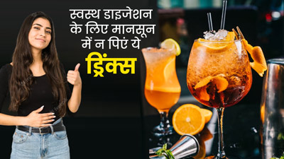 मानसून में डाइजेशन रखना है दुरुस्त, तो भूलकर भी न पिएं ये 4 ड्रिंक्स