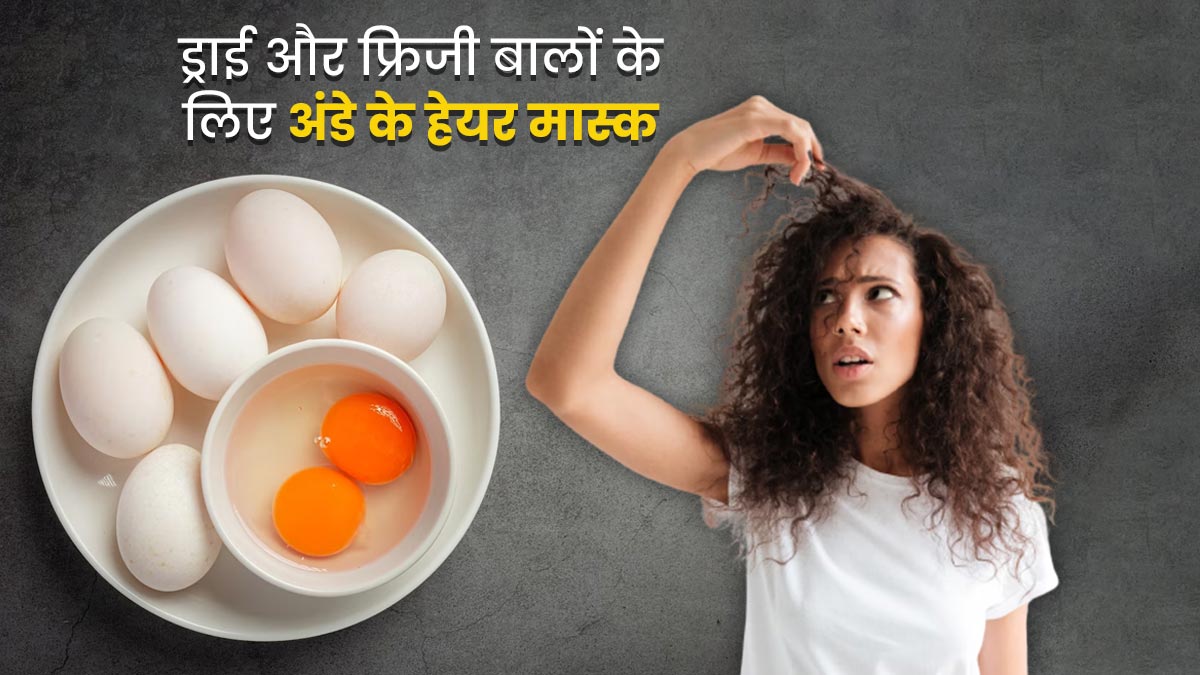 ड्राई और फ्रिजी बालों से छुटकारा पाने के लिए लगाएं अंडे से बने ये 3 हेयर मास्क, जानें बनाने का तरीका