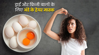 ड्राई और फ्रिजी बालों से छुटकारा पाने के लिए लगाएं अंडे से बने ये 3 हेयर मास्क, जानें बनाने का तरीका