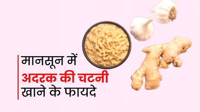 मानसून में अदरक की चटनी खाने से मिलते हैं कई जबरदस्त फायदे, जानें बनाने का तरीका