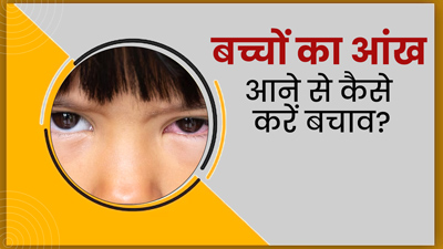 बच्चों को कंजंक्टिवाइटिस (Eye Flu) से बचाने के लिए अपनाएं ये 5 उपाय