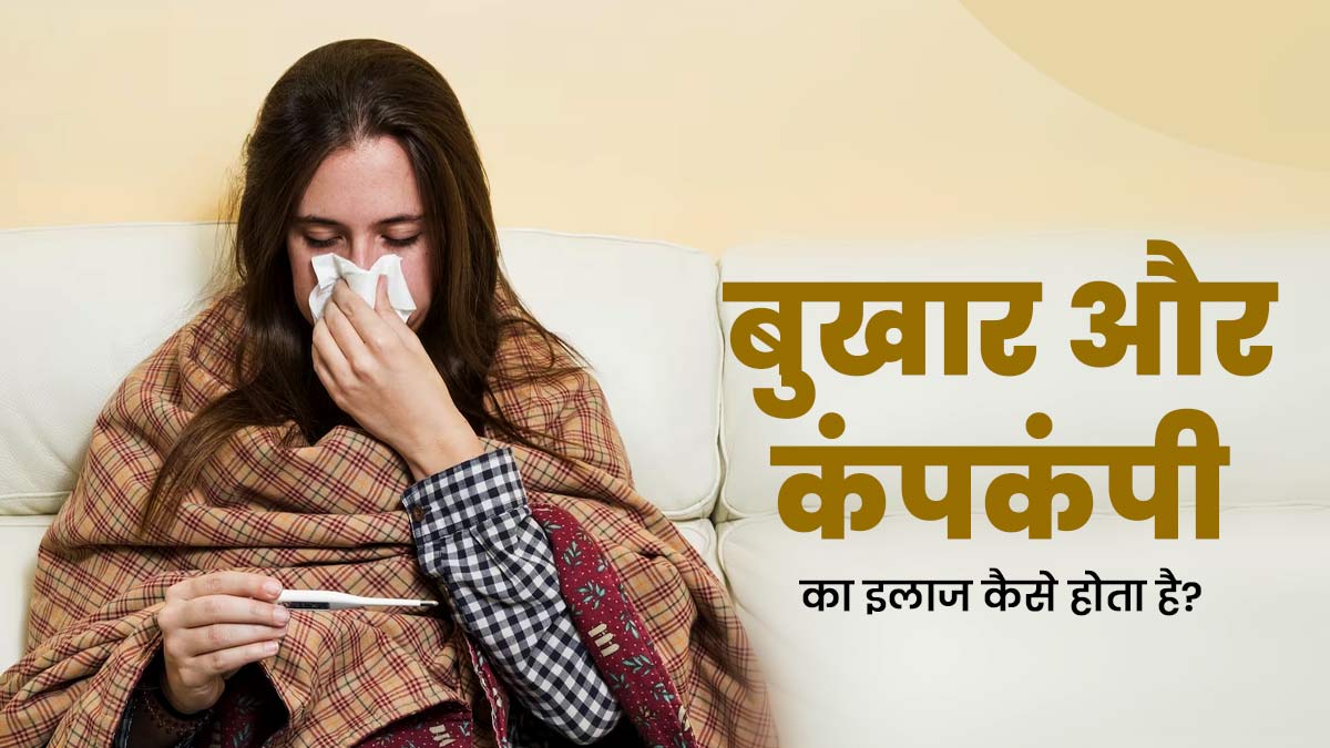 बुखार में कंपकंपी हो तो क्या करें? जानें 5 उपाय, जिनसे दूर होगी समस्या 