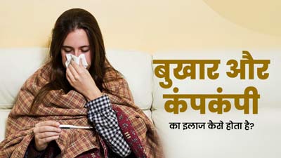 बुखार में कंपकंपी हो तो क्या करें? जानें 5 उपाय, जिनसे दूर होगी समस्या 