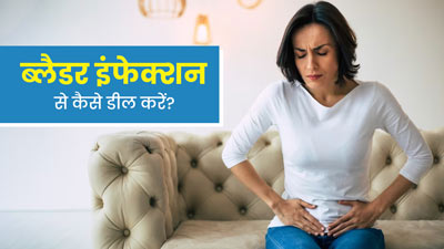 Bladder Infection: ब्लैडर इंफेक्शन होने पर अपनाएं ये 6 टिप्स, दर्द और जलन से मिलेगी राहत