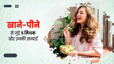 क्या खाने-पीने से जुड़े इन 5 मिथक पर आप भी करते हैं भरोसा? एक्सपर्ट से जानें इनकी सच्चाई
