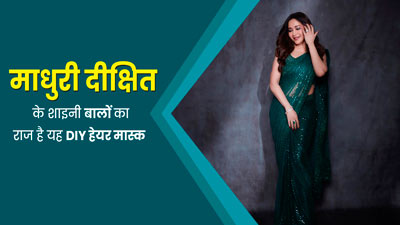  माधुरी दीक्षित के शाइनी बालों का राज है यह DIY हेयर मास्क, आप भी कर सकते हैं ट्राई