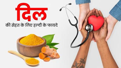 हृदय स्वास्थ्य के लिए बहुत लाभकारी है हल्दी, जानें इसके फायदे और प्रयोग का तरीका