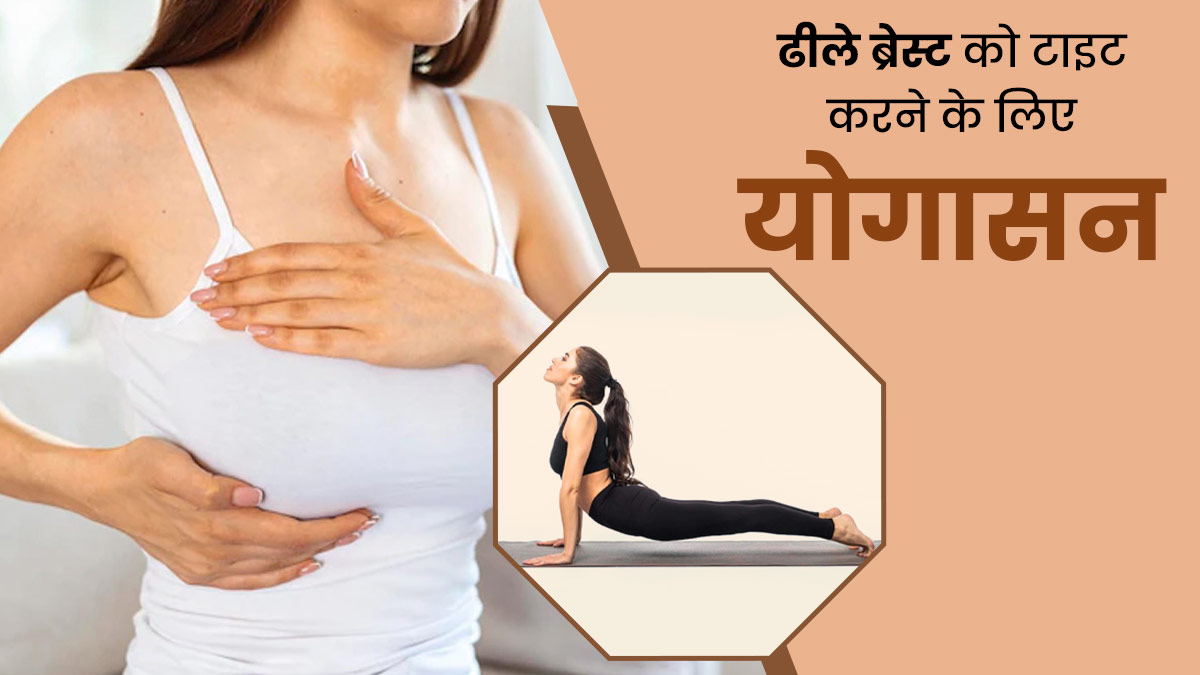 Today Yoga Tips Yoga Asanas For Sagging Breast Ko Shape Me Kaise Laye In  Hindi - Amar Ujala Hindi News Live - Yoga Tips:स्तनों को शेप में लाने के  लिए महिलाएं कर