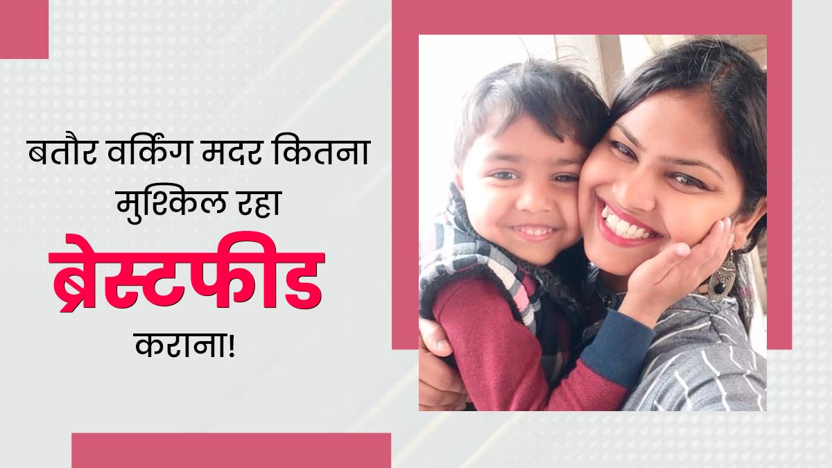 World Breastfeeding Week: बतौर वर्किंग मदर ब्रेस्टफीड कराना मेरे लिए बन गया था चैलेंज, इन तरीकों से किया मैनेज