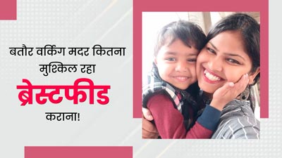 World Breastfeeding Week: बतौर वर्किंग मदर ब्रेस्टफीड कराना मेरे लिए बन गया था चैलेंज, इन तरीकों से किया मैनेज