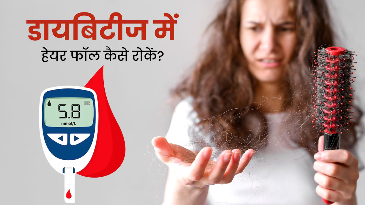 डायबिटीज के मरीजों को रहता है हेयर फॉल का ज्यादा खतरा, जानें इसे कंट्रोल करने के टिप्स