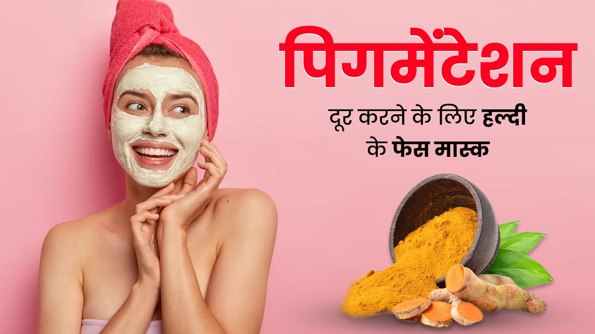 पिगमेंटेशन दूर करने के लिए चेहरे पर लगाएं हल्दी के ये 3 फेस मास्क, मिलेगी बेदाग त्वचा 