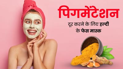 पिगमेंटेशन दूर करने के लिए चेहरे पर लगाएं हल्दी के ये 3 फेस मास्क, मिलेगी बेदाग त्वचा 