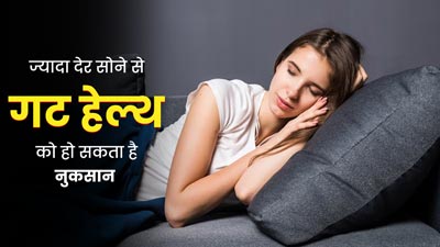 वीकेंड पर ज्यादा देर सोने से आंतों के स्वास्थ्य को पहुंच सकता है नुकसान: रिसर्च