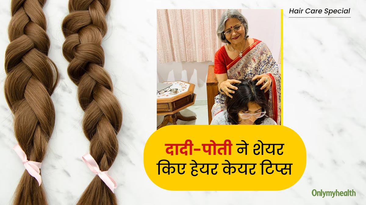 दादी-पोती की यह जोड़ी ऐसे रखती है अपने बालों का ख्‍याल, शेयर क‍िए खुद पर आजमाए हेयर केयर ट‍िप्‍स