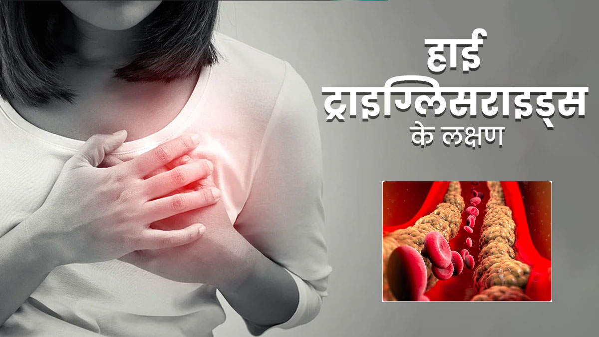 शरीर में ट्राइग्लिसराइड्स बढ़ने पर नजर आते हैं ये 5 लक्षण, अनदेखा करने से बढ़ सकता है हृदय रोगों का जोखिम