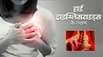 शरीर में ट्राइग्लिसराइड्स बढ़ने पर नजर आते हैं ये 5 लक्षण, अनदेखा करने से बढ़ सकता है हृदय रोगों का जोखिम