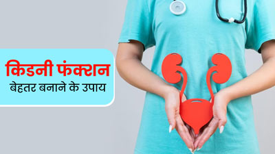 नैचुरली किडनी फंक्शन बेहतर कैसे बनाएं? डॉक्टर से जानें 7 सरल टिप्स