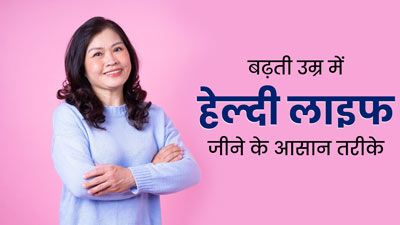 बढ़ती उम्र में स्वस्थ रहने के लिए अपनाएं ये 5 टिप्स, बीमारियों से भी होगा बचाव
