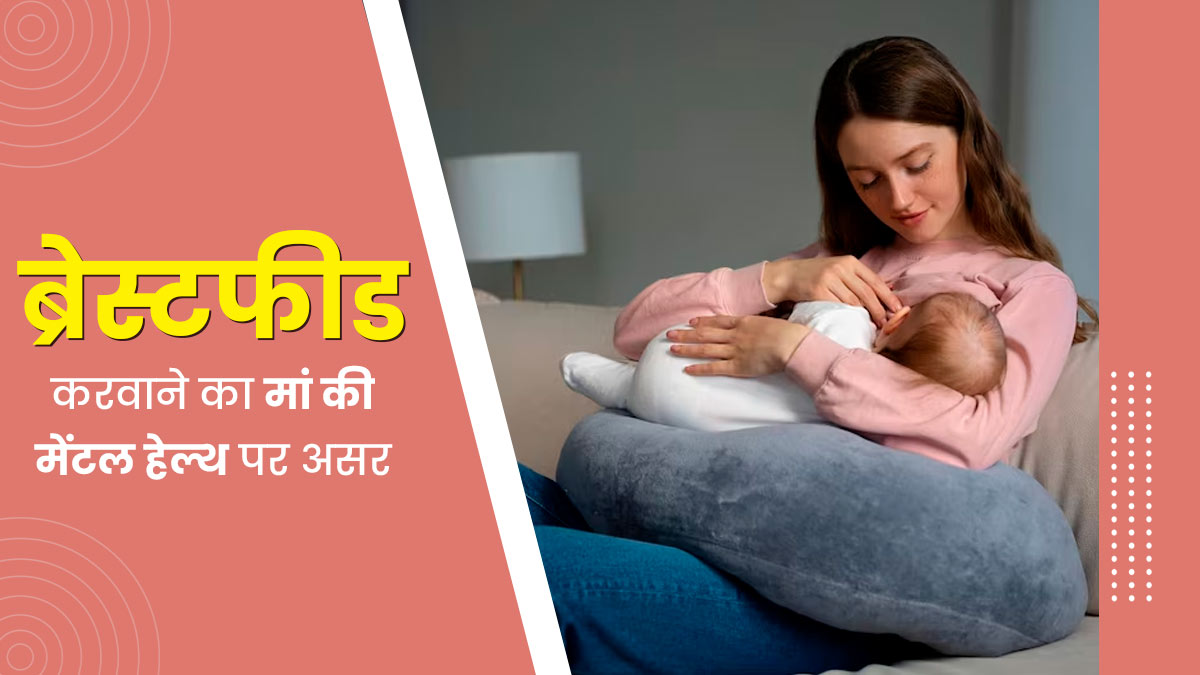 World Breastfeeding Week: शिशु को दूध पिलाने से मां की मेंटल हेल्थ पर पड़ता है गहरा असर, जानें कैसे