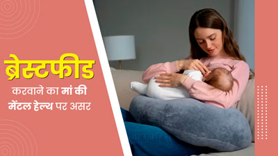 World Breastfeeding Week: शिशु को दूध पिलाने से मां की मेंटल हेल्थ पर पड़ता है गहरा असर, जानें कैसे